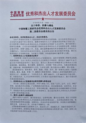 关于举荐、招募与遴选中国智慧工程研究会优秀和杰出人才发展委员会第二届委员会委员的公告